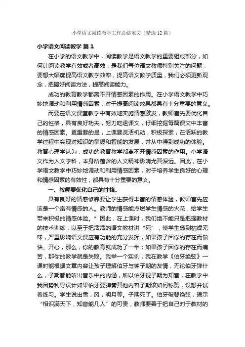 小学语文阅读教学工作总结范文（精选12篇）