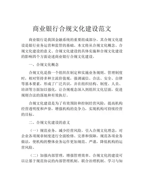 商业银行合规文化建设范文