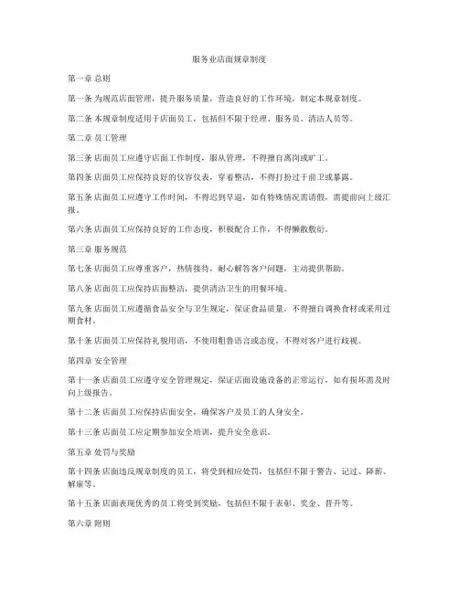 服务业店面规章制度
