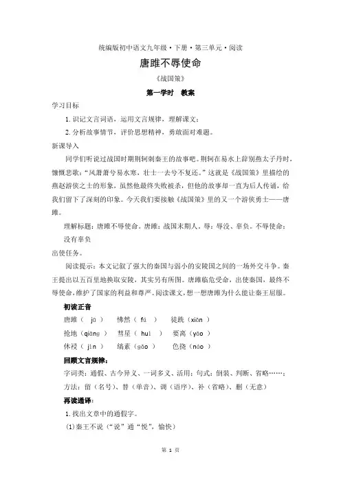 人教部编版语文九年级下册第三单元《唐雎不辱使命》第一课时优秀教案