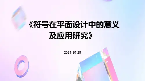 符号在平面设计中的意义及应用研究