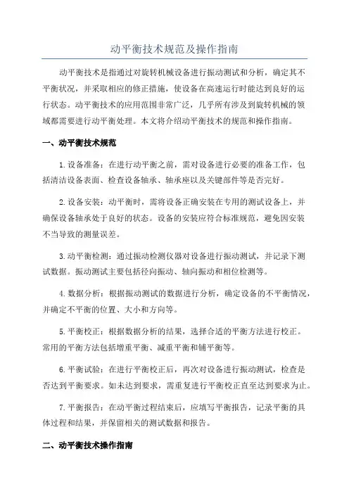 动平衡技术规范及操作指南
