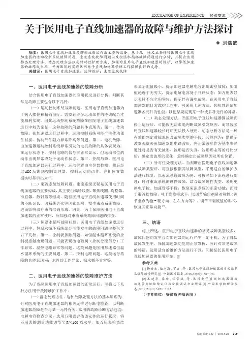 关于医用电子直线加速器的故障与维护方法探讨