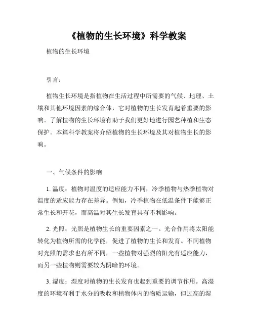 《植物的生长环境》科学教案