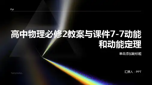 高中物理必修2教案与课件7-7动能和动能定理