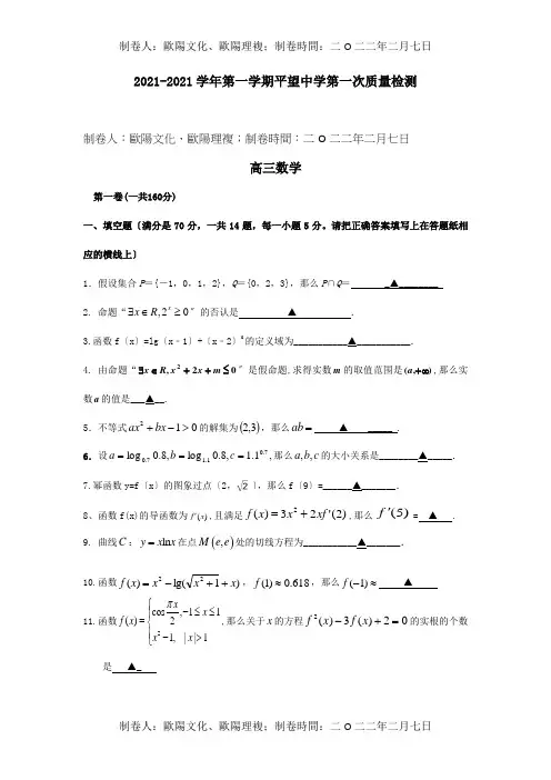 高三数学上学期阶段性测试试题Ⅰ 试题