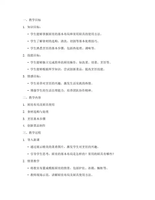 厨房情景教学设计方案