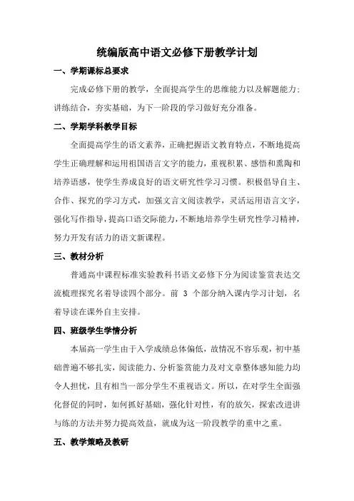 统编版高中语文必修下册教学计划(含教学进度表)
