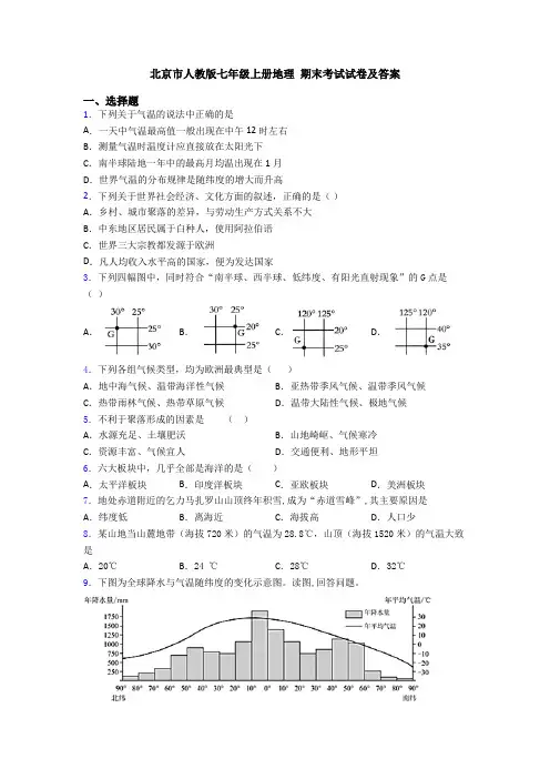 北京市人教版七年级上册地理 期末考试试卷及答案 (2)