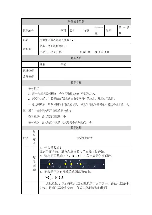 初一数学(北京版)用数轴上的点表示有理数(2)教学设计