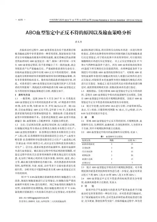 abo血型鉴定中正反不符的原因以及输血策略分析