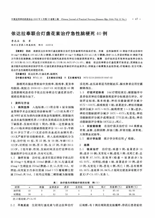 依达拉奉联合灯盏花素治疗急性脑梗死40例
