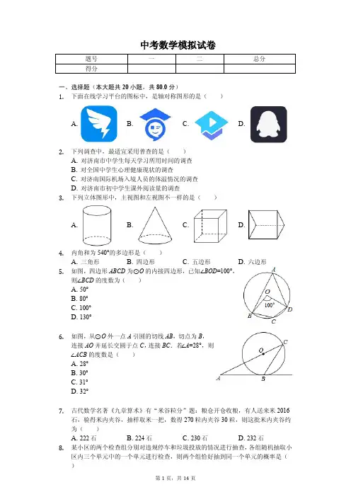 2020年山东省济南市槐荫区中考数学模拟试卷解析版  