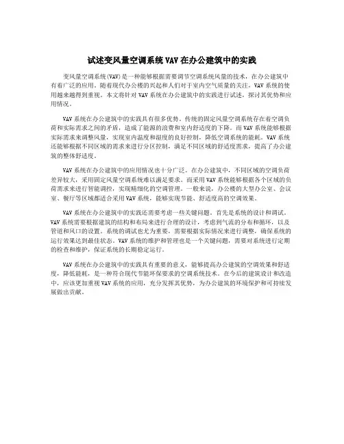 试述变风量空调系统VAV在办公建筑中的实践