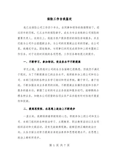 保险工作自我鉴定（4篇）