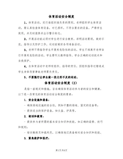 体育活动安全制度(5篇)
