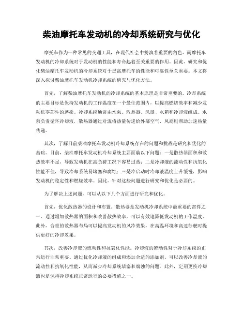 柴油摩托车发动机的冷却系统研究与优化