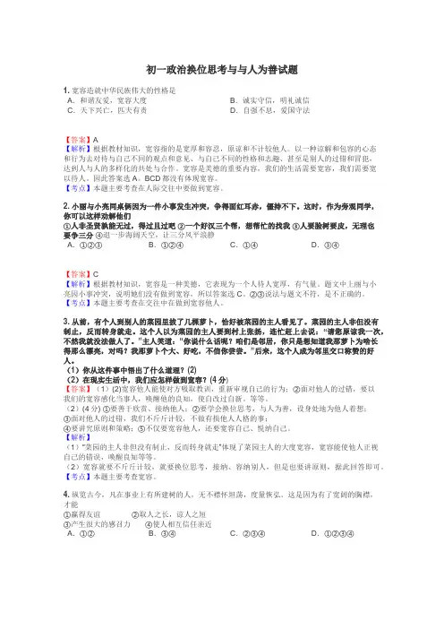 初一政治换位思考与与人为善试题
