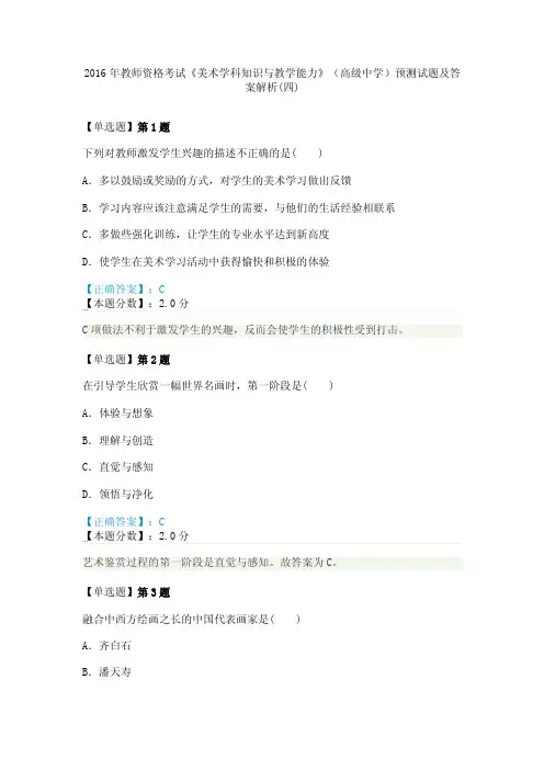 2016年教师资格考试《美术学科知识与教学能力》（高级中学）预测试题及答案解析（四）