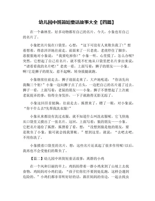 幼儿园中班简短童话故事大全【四篇】