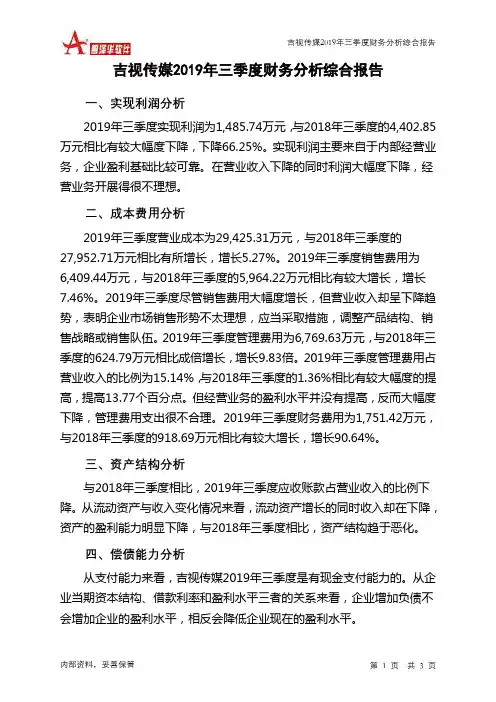 吉视传媒2019年三季度财务分析结论报告