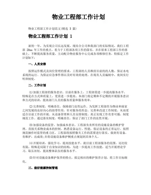 物业工程部工作计划