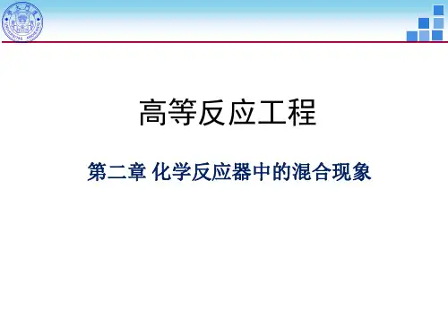 第二章 化学反应器中的混合现象