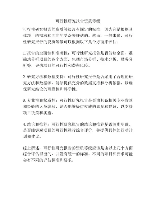 可行性研究报告资质等级