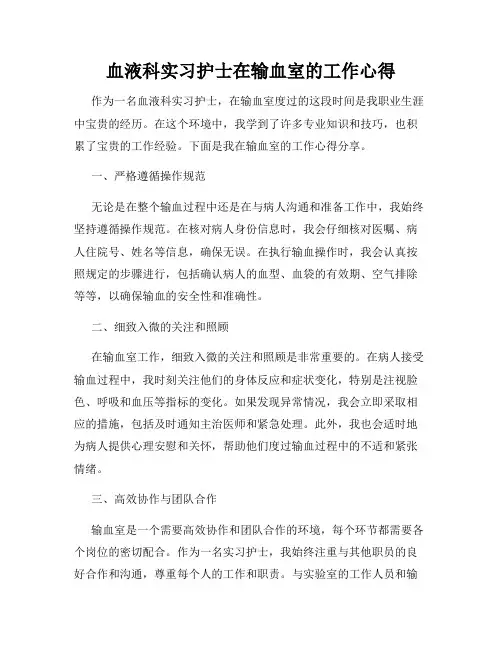 血液科实习护士在输血室的工作心得