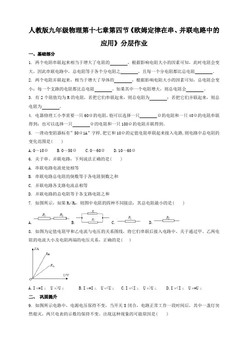 人教版九年级物理第十七章第四节《欧姆定律在串、并联电路中的应用》分层作业(含答案)