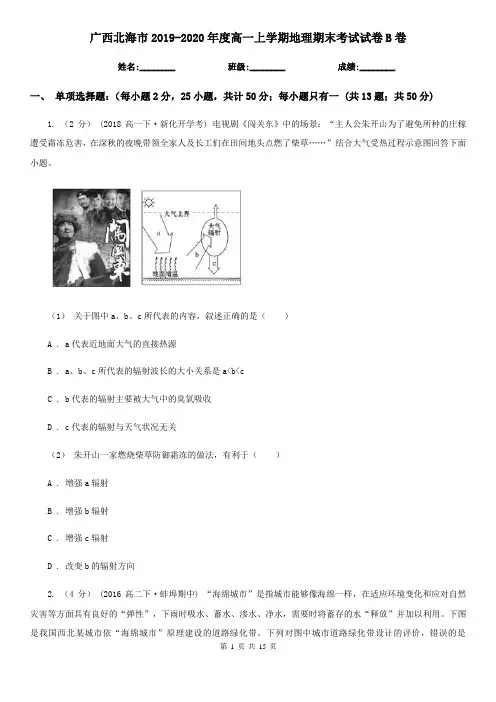 广西北海市2019-2020年度高一上学期地理期末考试试卷B卷