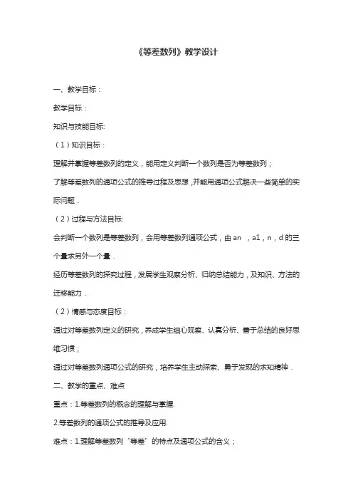 《等差数列》教学设计