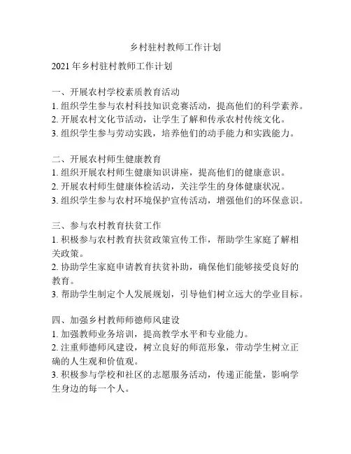 乡村驻村教师工作计划