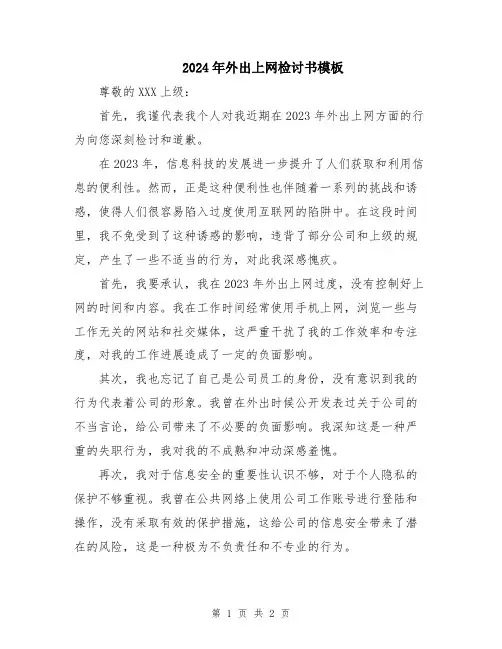 2024年外出上网检讨书模板