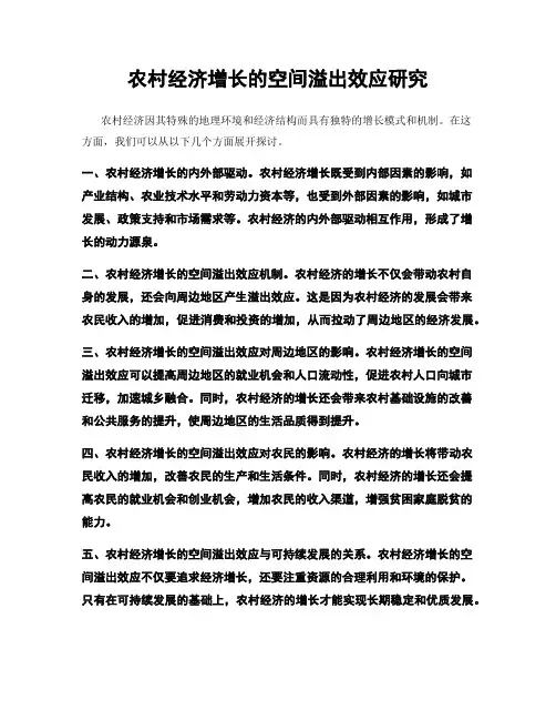 农村经济增长的空间溢出效应研究