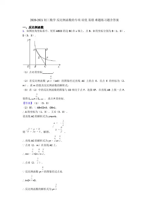 2020-2021初三数学 反比例函数的专项 培优 易错 难题练习题含答案