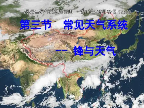 人教版高中地理必修一第二章第三节常见天气系统课件 (共36张PPT)