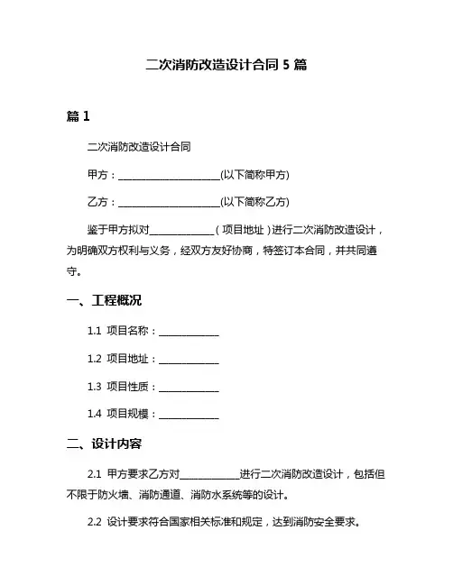 二次消防改造设计合同5篇