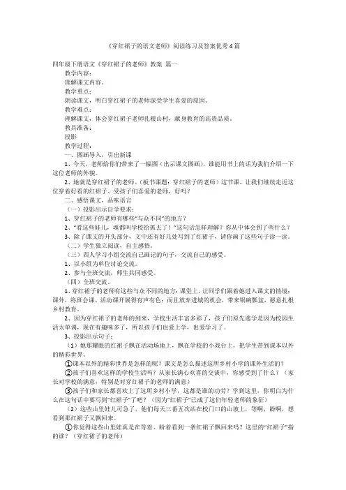 《穿红裙子的语文老师》阅读练习及答案优秀4篇