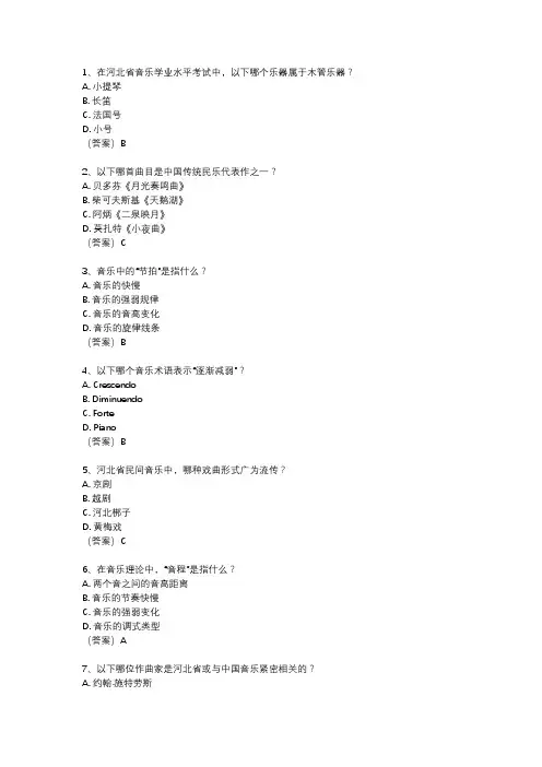 河北省音乐学业水平考试真题汇总
