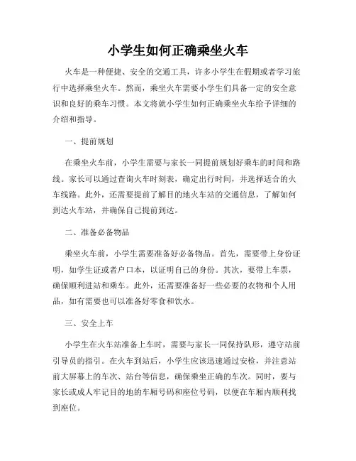 小学生如何正确乘坐火车