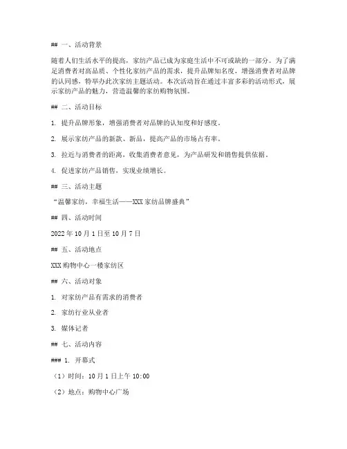 家纺主题活动策划方案