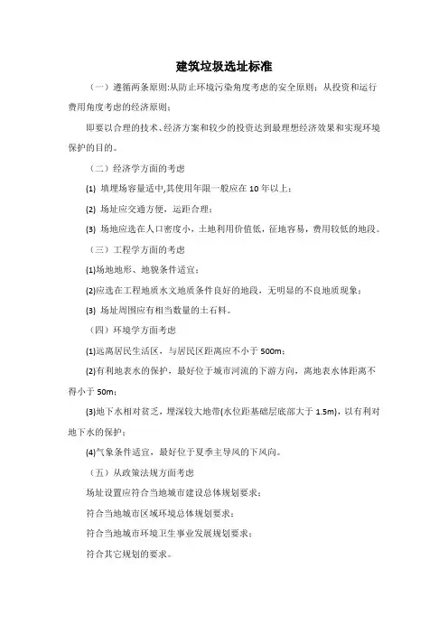 建筑垃圾选址标准