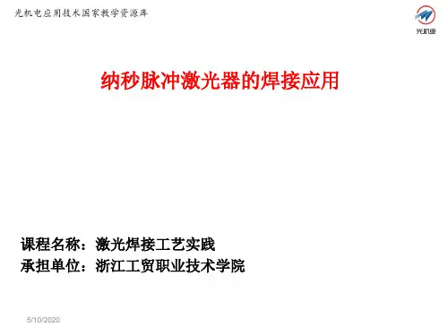 4.12 纳秒脉冲激光器的焊接应用讲解
