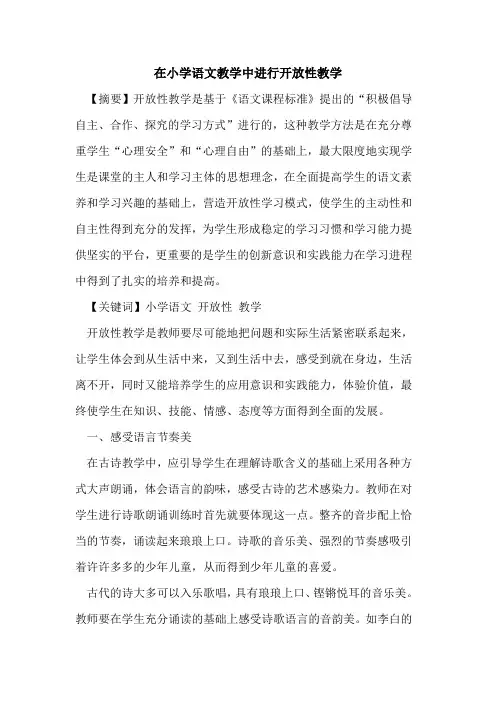 在小学语文教学中进行开放性教学