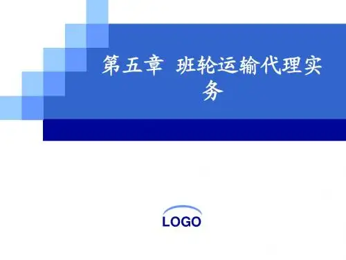 第五章  班轮运输代理实务