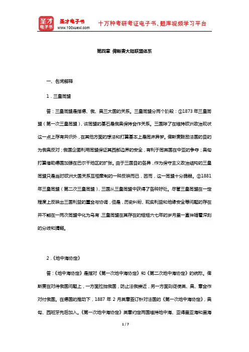刘德斌《国际关系史》课后习题(俾斯麦大陆联盟体系)【圣才出品】