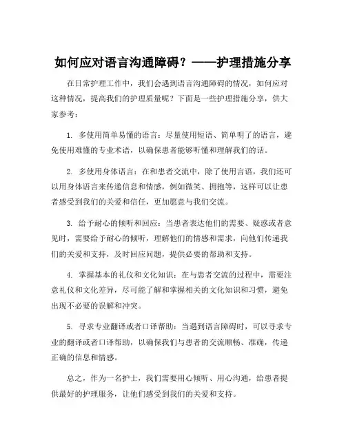 语言沟通障碍护理措施