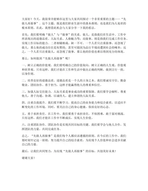 先做人再做事发言稿范文
