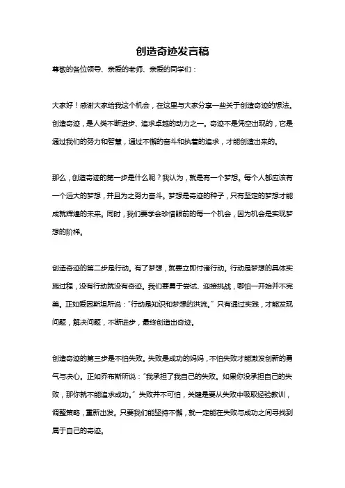 创造奇迹发言稿